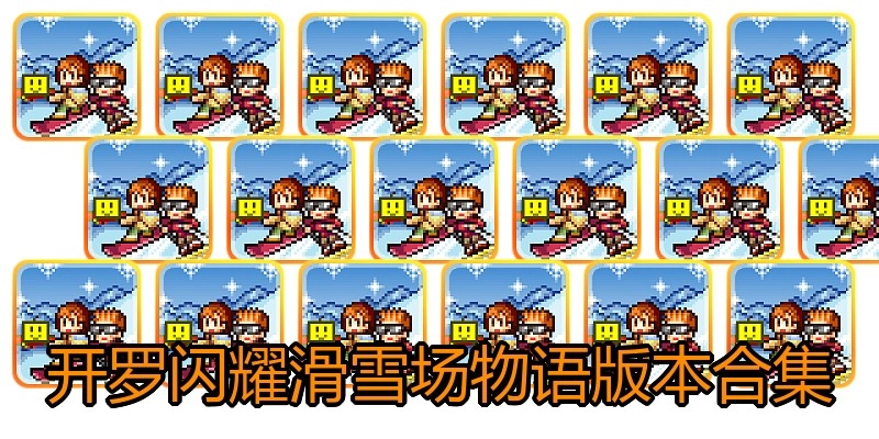 开罗闪耀滑雪场物语版本合集