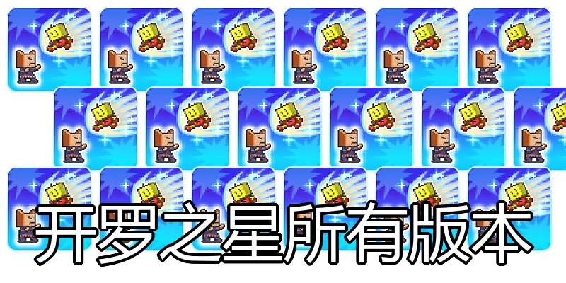 开罗之星所有版本