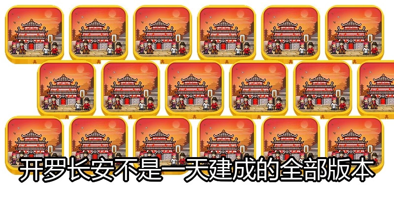 开罗长安不是一天建成的全部版本