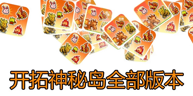 开拓神秘岛全部版本