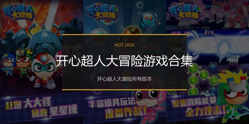 开心超人大冒险游戏合集