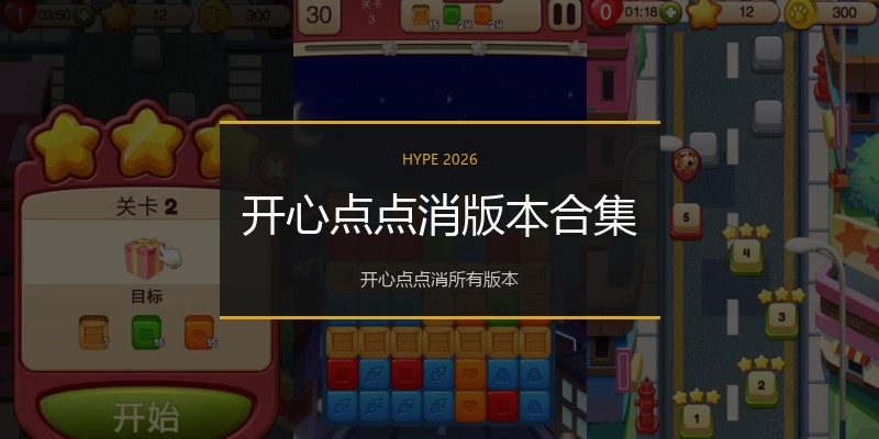 开心点点消版本合集