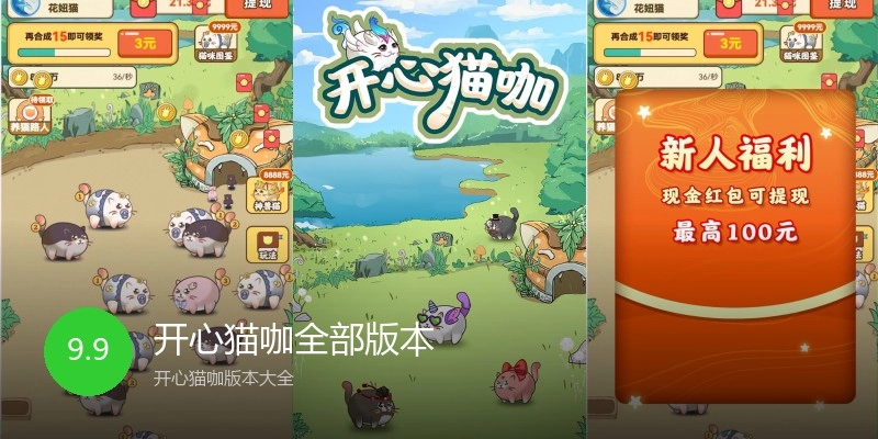 开心猫咖全部版本