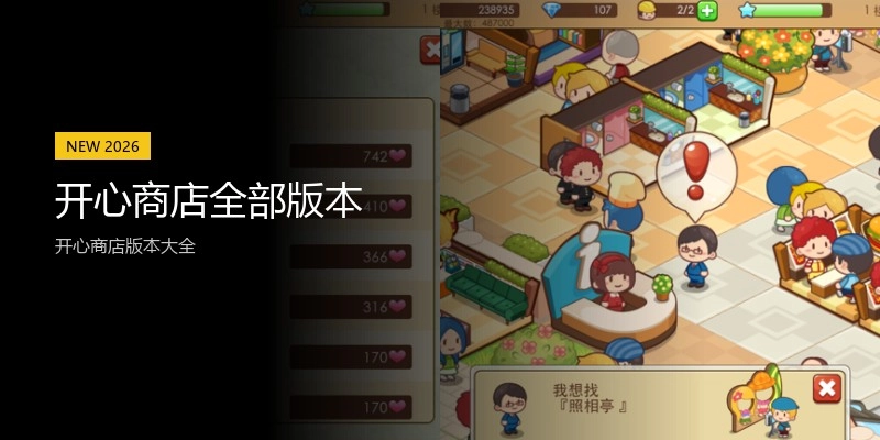 开心商店全部版本