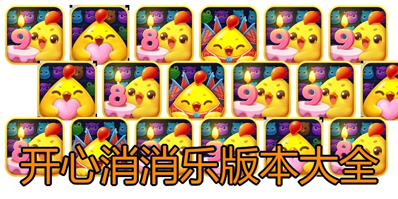 开心消消乐版本大全