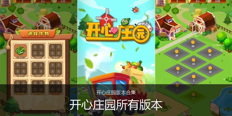 开心庄园所有版本