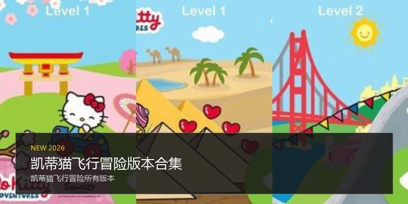 凯蒂猫飞行冒险版本合集