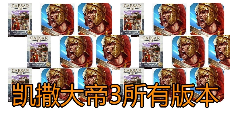 凯撒大帝3所有版本