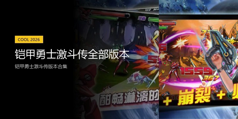 铠甲勇士激斗传全部版本