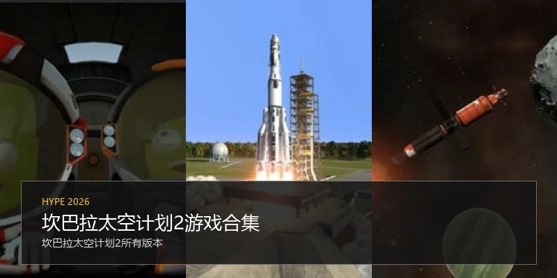 坎巴拉太空计划2游戏合集