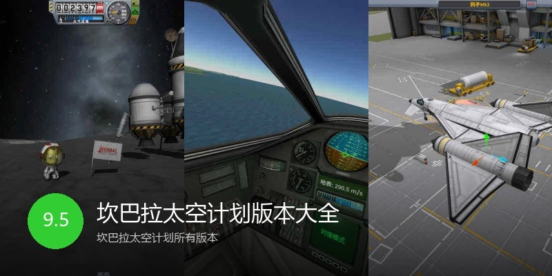 坎巴拉太空计划版本大全