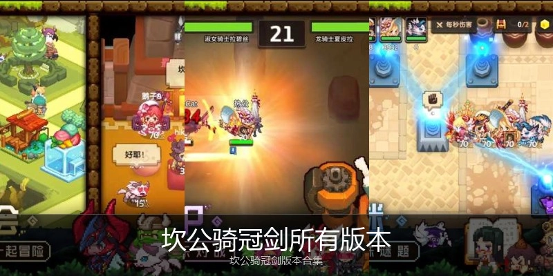 坎公骑冠剑所有版本