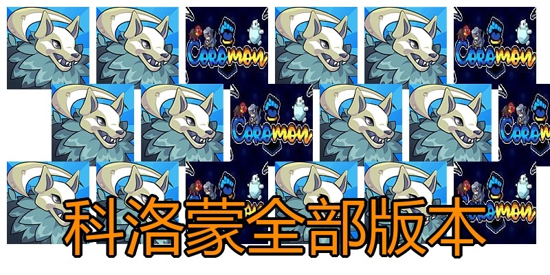 科洛蒙全部版本