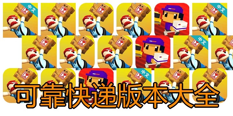 可靠快递版本大全