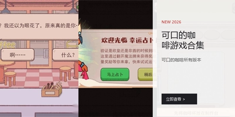 可口的咖啡游戏合集