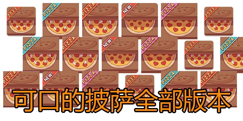 可口的披萨全部版本