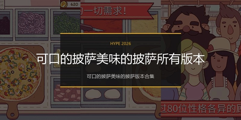 可口的披萨美味的披萨所有版本