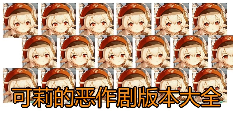 可莉的恶作剧版本大全