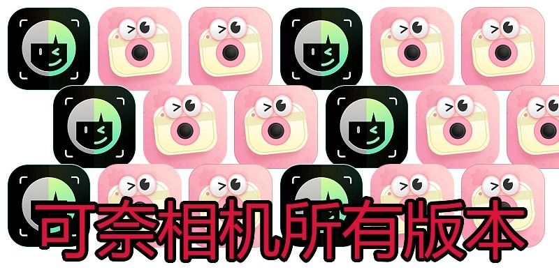 可奈相机所有版本