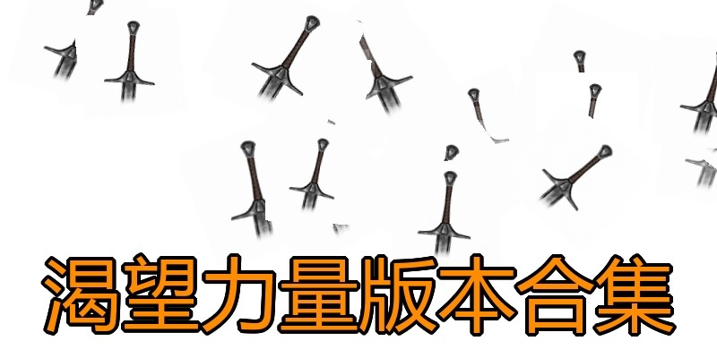 渴望力量版本合集