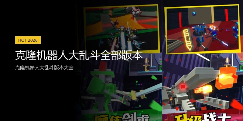 克隆机器人大乱斗全部版本