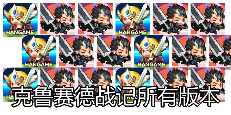 克鲁赛德战记所有版本