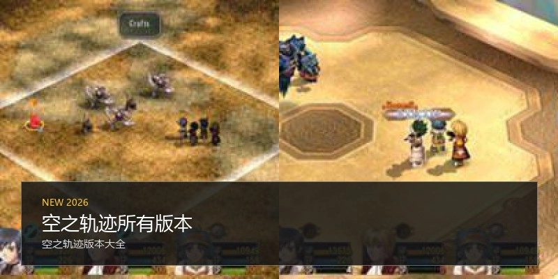 空之轨迹所有版本