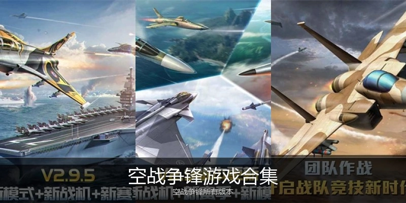 空战争锋游戏合集