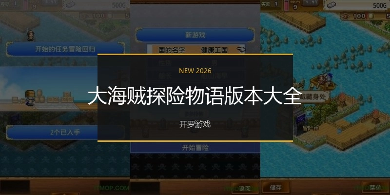 大海贼探险物语版本大全