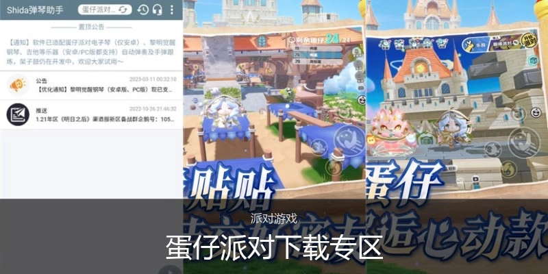 蛋仔派对下载专区