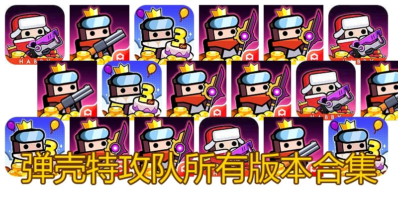 弹壳特攻队所有版本合集