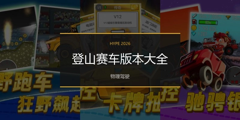 登山赛车版本大全