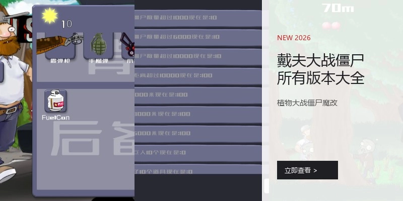 戴夫大战僵尸所有版本大全