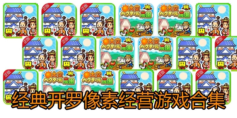 经典开罗像素经营游戏合集