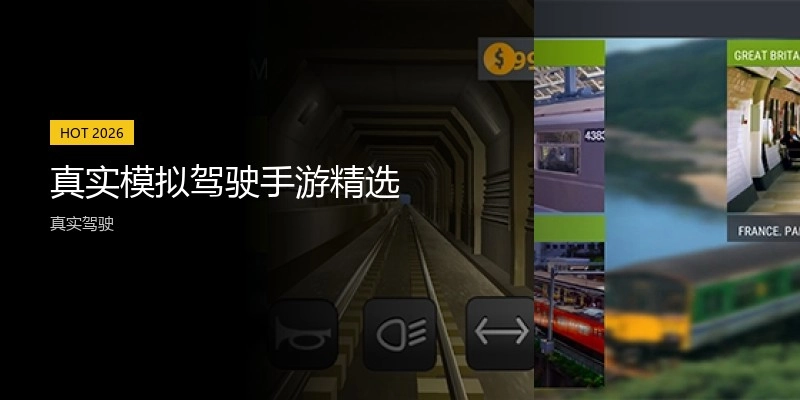 真实模拟驾驶手游精选