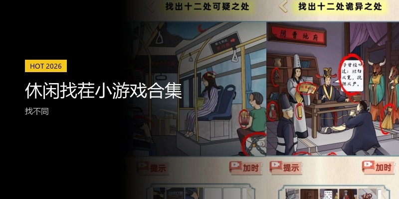 休闲找茬小游戏合集