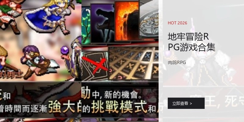 地牢冒险RPG游戏合集