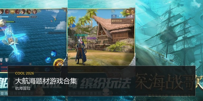 大航海题材游戏合集