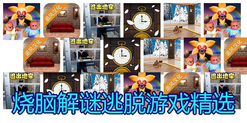 烧脑解谜逃脱游戏精选