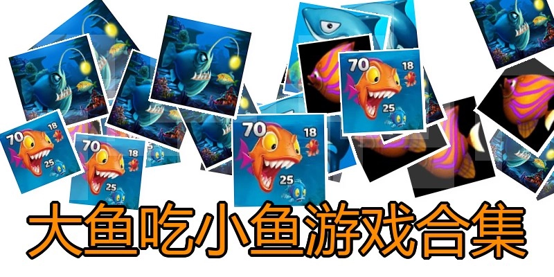 大鱼吃小鱼游戏合集
