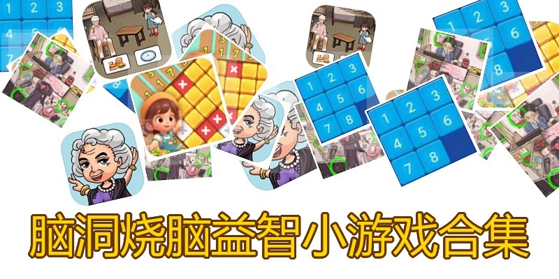 脑洞烧脑益智小游戏合集