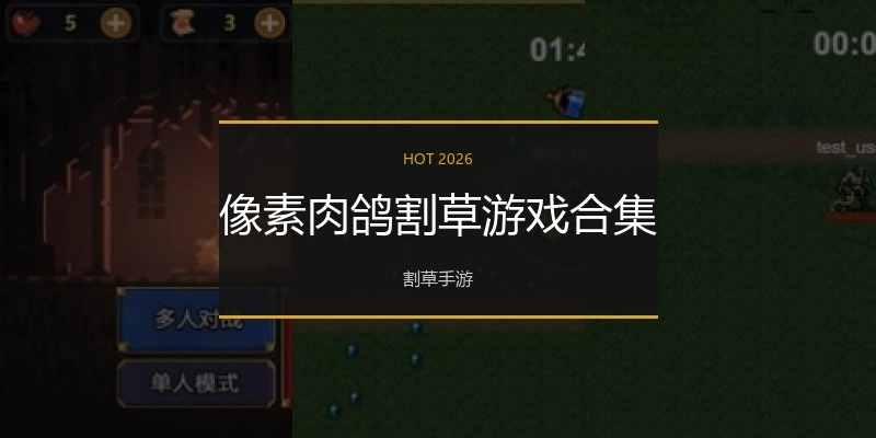 像素肉鸽割草游戏合集