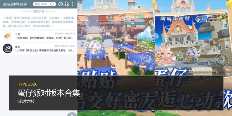蛋仔派对版本合集