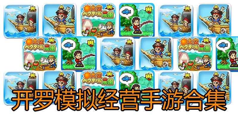 开罗模拟经营手游合集