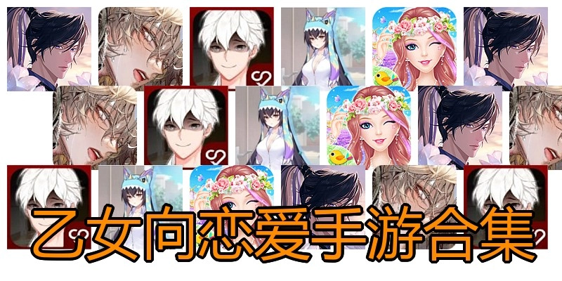 乙女向恋爱手游合集