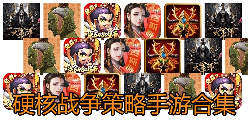 硬核战争策略手游合集