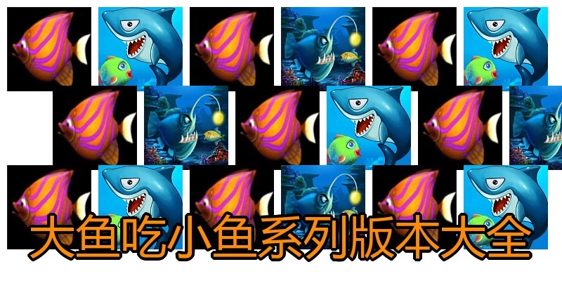 大鱼吃小鱼系列版本大全
