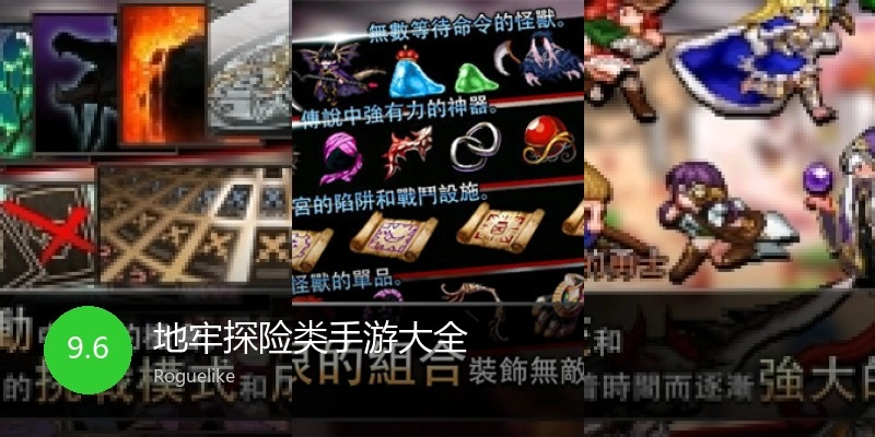 地牢探险类手游大全