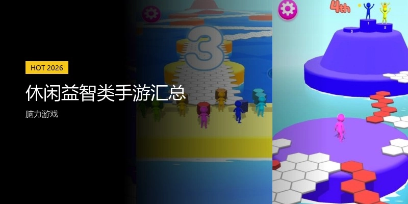 休闲益智类手游汇总