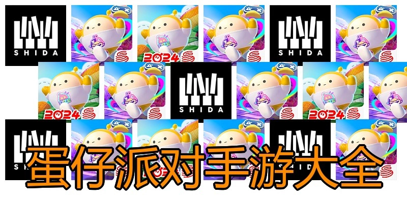 蛋仔派对手游大全